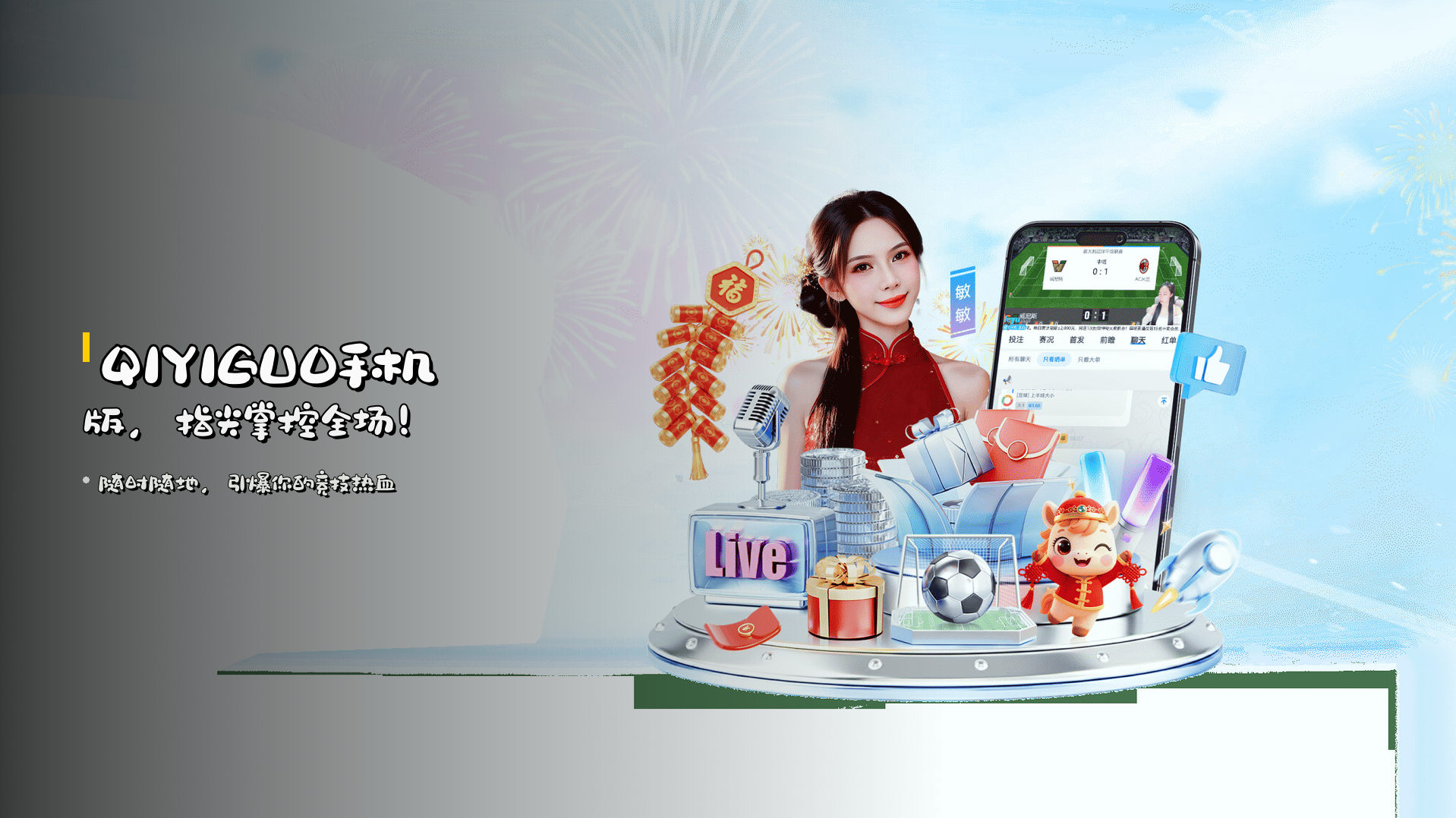 <strong>QIYIGUO</strong>手机版，指尖掌控全场！