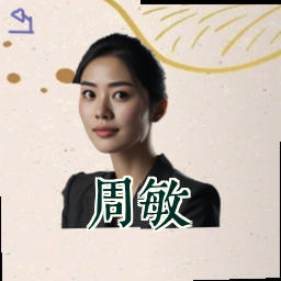 周敏