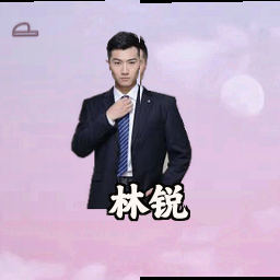 林锐