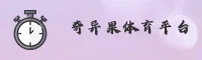 奇异果体育(QIYIGUO)官方网站 - 值得信赖的体育娱乐品牌