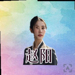 赵阳